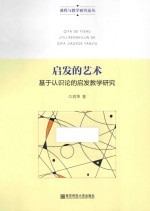 启发的艺术 基于认识论的启发教学研究