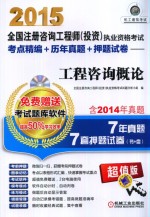 2015全国注册咨询工程师 投资执业资格考试考点精编 历年真题 押题试卷 工程咨询概论