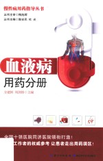 慢性病用药指导丛书 血液病用药分册