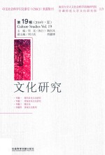 文化研究 第19辑 2014年夏