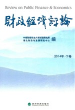 财政经济评论 2014年 下
