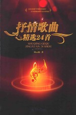 抒情歌曲精选24首