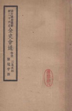 全史会通 卷1 三皇本纪