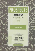 教育展望 150 有效教育援助