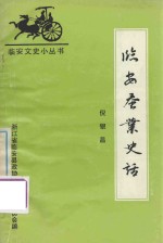 临安蚕业史话