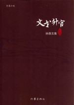 文戈升官 孙浩文集 十卷