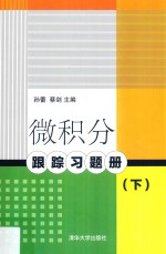 微积分跟踪习题册 下