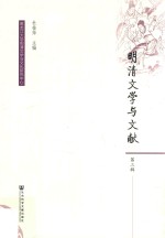 明清文学与文献 第3辑