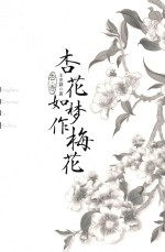 杏花如梦作梅花 杏卷