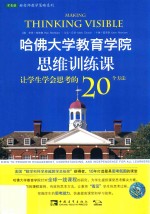 哈佛大学教育学院思维训练课 让学生学会思考的20个方法