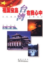 祖国宝岛台湾在我心中 已种本 青少年用书