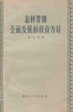 怎样贯彻全面发展的教育方针