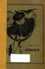 纺轮的故事