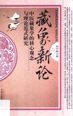 藏象新论 中医藏象学的核心观念与理论范式研究