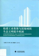 临港工业集聚与滨海城镇生态文明提升机制
