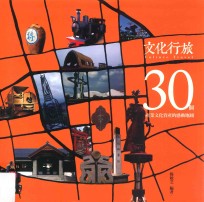 文化行旅 30个产业文化资产的感动地图