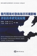 集约用海对渤海海洋环境影响评估技术研究及应用