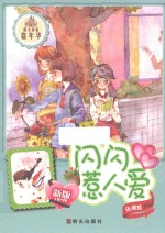闪闪惹人爱 新版