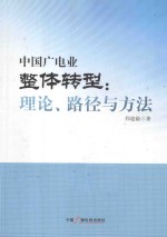 中国广电业整体转型 理论、路径与方法
