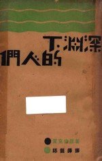 深渊下的人们