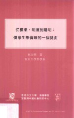 从横渠、明道到阳明 儒家生态伦理的一个侧面