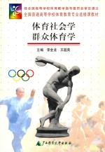 体育社会学 群众体育学