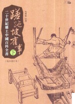 蹉跎坡旧事 20世纪乡土中国百科全书 下 海外增订本