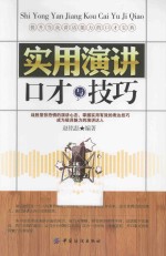 实用演讲口才与技巧
