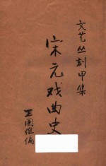 宋元戏曲史 文艺丛刻 甲集