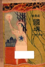国魂 歌舞剧