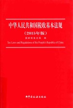 中华人民共和国税收基本法规 2015年版