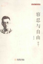 容忍与自由