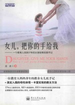 女儿,把你的手给我 一个教育人妈妈17年的女孩培育实践手记