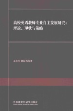高校英语教师专业自主发展研究 理论、现状与策略