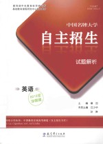 中国名牌大学自主招生试题解析 2012冲刺版 英语