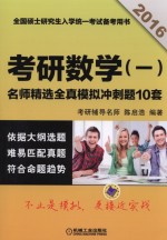 2016考研数学(一)名师精选全真模拟冲刺题10套 2016