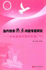 当代教育热点问题专题研究:女性教育问题研究卷 下