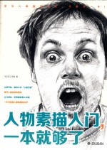 人物素描入门,一本就够了