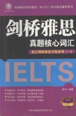 剑桥雅思真题核心词汇 升级版