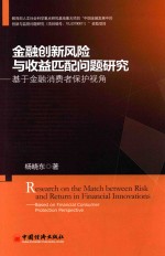 金融创新风险与收益匹配问题研究 基于金融消费者保护视角