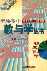 新编初中教与学丛书 初三化学