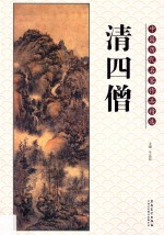 中国历代名家作品精选 清四僧