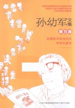 孙幼军文集 第5卷 蛤蟆将军和他的兵 亭亭的童话 新朋友胖丢丢 绒兔子找耳朵