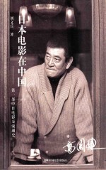 日本电影在中国