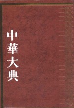 中华大典 林业典 林业思想与文化分典