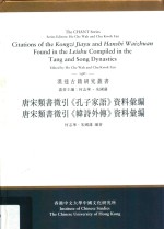 唐宋类书征引《孔子家语》资料汇编 唐宋类书征引《韩诗外传》资料汇编