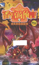 潘宫的预言 9 消失的地底巨舰