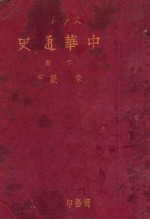 中华通史 下
