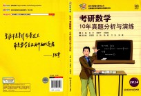 考研数学10年真题分析与演练