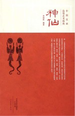 中国汉画造型艺术图典 神仙